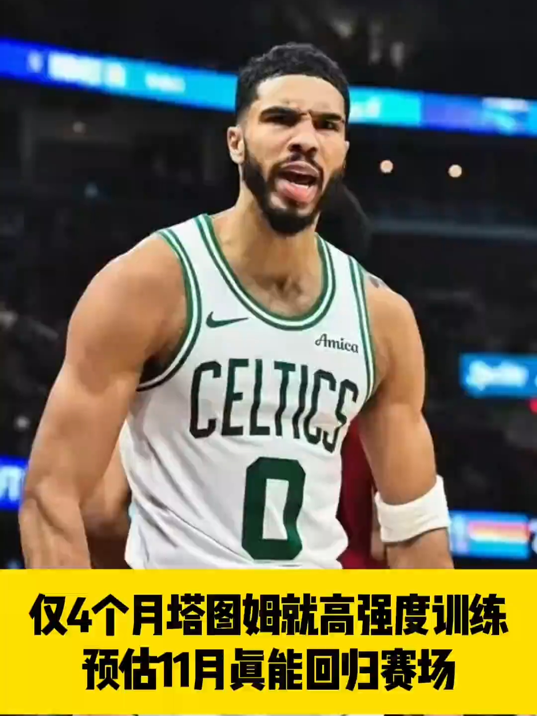 JJB-关于塔图姆回归赛场，突破纪录首场状态亮眼，湖人观众沸腾！的信息