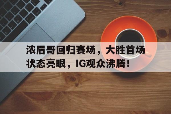  哈登加盟湖人分析 